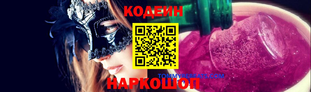 Codein напиток Lean (лин) Кстово